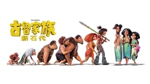 Los Croods: Una nueva era